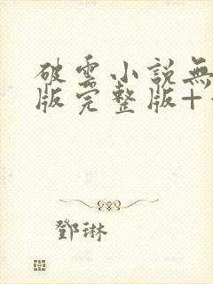 破云小说无删减版完整版+番外txt