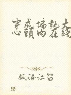 穿成偏执大佬的心头肉在线小说