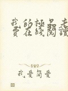 我的极品老婆免费在线阅读