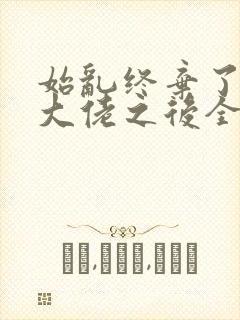 始乱终弃了偏执大佬之后全文免费阅读