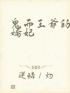鬼面王爷的弃宠娇妃