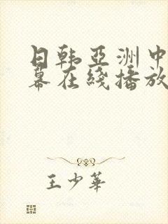 日韩亚洲中文字幕在线播放