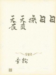 天天操日日操夜夜爽