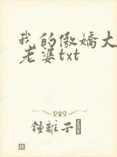 我的傲娇大小姐老婆txt