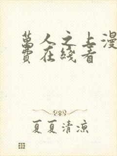 万人之上漫画免费在线看