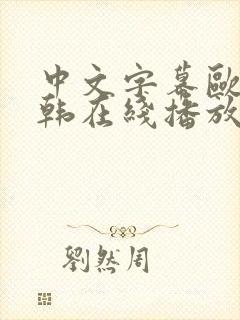 中文字幕欧美日韩在线播放