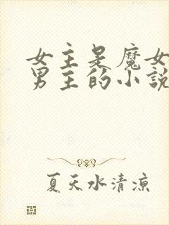 女主是魔女养成男主的小说