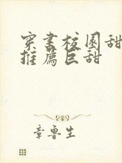 穿书校园甜宠文推荐巨甜