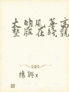 大明风华高清完整版在线观看全集