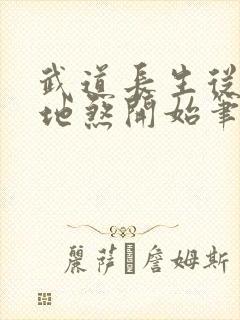 武道长生从天罡地煞开始笔趣阁封面