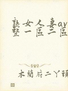 熟女人妻av完整一区二区三区封面