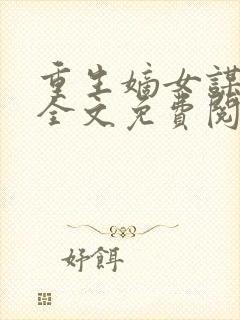 重生嫡女谋天下全文免费阅读