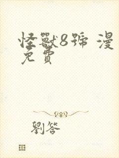 怪兽8号 漫画免费封面