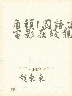 角头1国语高清电影在线观看