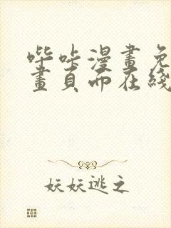 哔咔漫画免费漫画页面在线看漫画