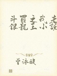 斗罗之我老婆是银龙王小说免费阅读