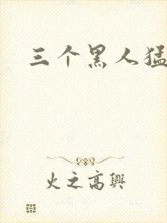 三个黑人猛操