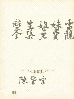 双生姐妹电视剧全集免费观看高清