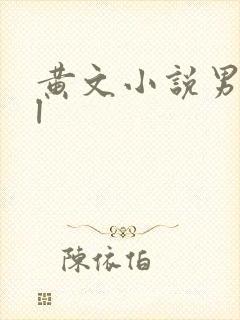 黄文小说男男bl