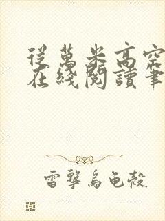 从万米高空降临在线阅读笔趣阁封面