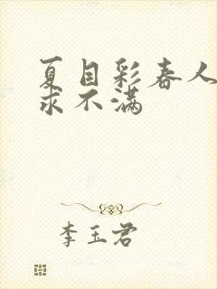 夏目彩春人妻欲求不满封面