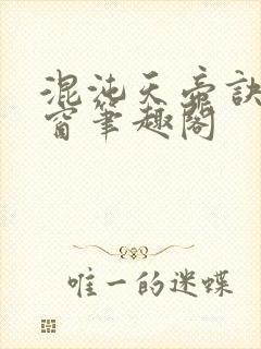 混沌天帝诀无弹窗笔趣阁