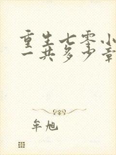 重生七零小辣媳一共多少章