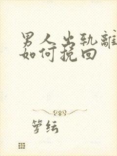 男人出轨离婚后如何挽回