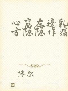 心窝左边乳房下方隐隐作痛