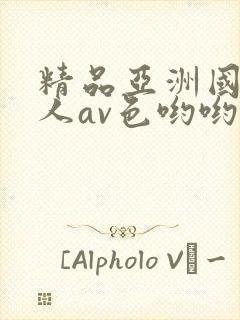 精品亚洲国产成人av色哟哟封面