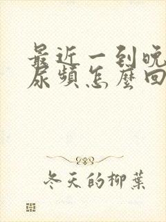 最近一到晚上就尿频怎么回事