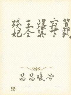 残王爆宠嚣张医妃全集下载封面