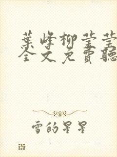 叶峰柳莹莹小说全文免费听书封面