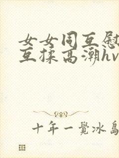 女女同互慰吃奶互揉高潮hvk