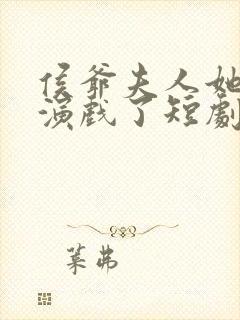 侯爷夫人她又在演戏了短剧全集免费观看