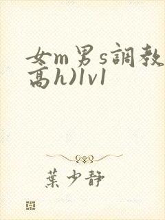 女m男s调教(高h)1v1