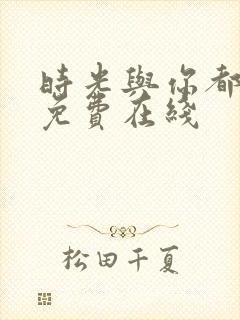 时光与你都很甜免费在线