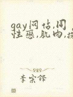 gay网站,同性恋,肌肉,操,小鲜肉