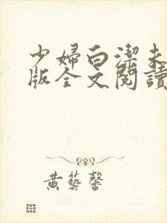 少妇白洁未删减版全文阅读封面