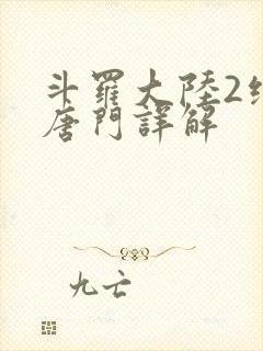 斗罗大陆2绝世唐门详解