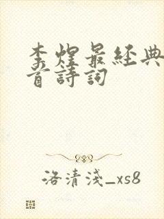 李煜最经典的十首诗词