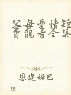 父母爱情短剧免费观看全集高清在线封面