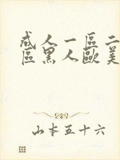 成人一区二区三区黑人欧美