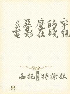 《恶魔的牢笼》电影在线观看