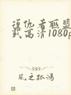 复仇者联盟4下载高清1080p封面