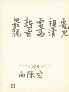 最新电视剧在线观看高清免费封面