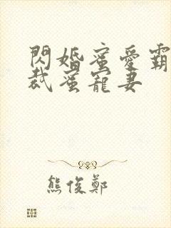 闪婚蜜爱霸道总裁蜜宠妻