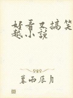 好看又搞笑的穿越小说