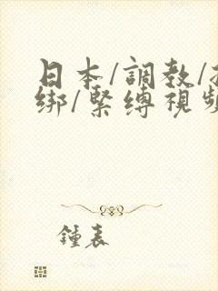 日本/调教/捆绑/紧缚视频封面