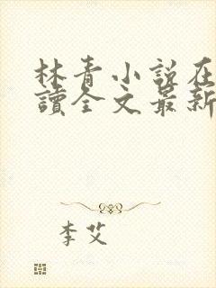 林青小说在线阅读全文最新李馨兰